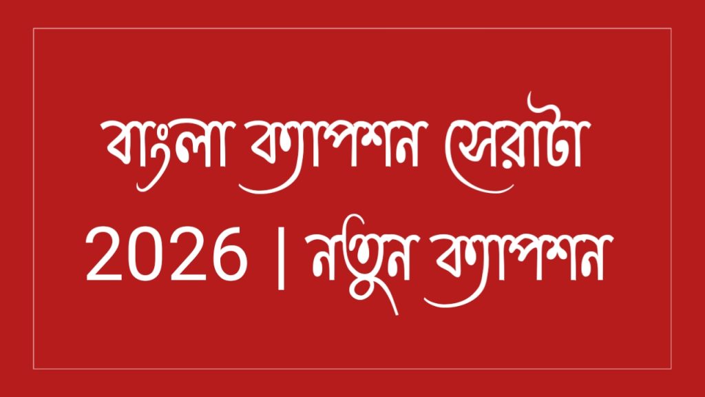 [ছবি - 2] বাংলা সেরা ক্যাপশন March 14, 2026