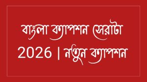 [ছবি - 1] বাংলা সেরা ক্যাপশন March 14, 2026