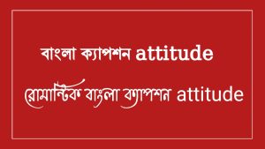 [ছবি - 13] বাংলা নতুন ক্যাপশন এগুলো। March 14, 2026
