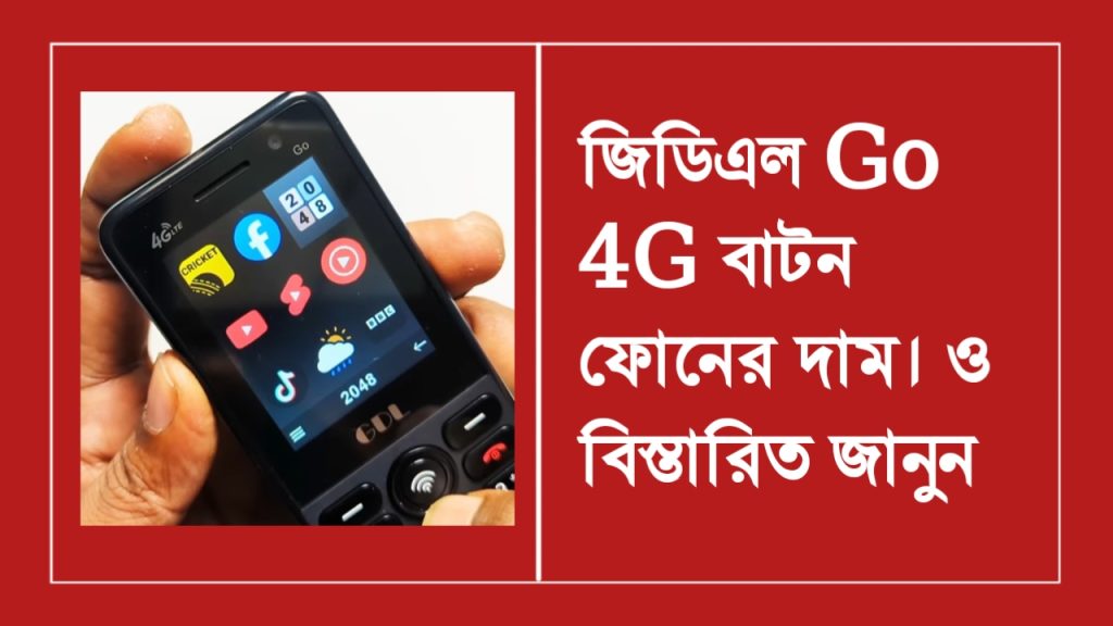 [ছবি - 2] নতুন: Gdl 4G বাটন ফোন এর দাম কত? 2026 March 14, 2026