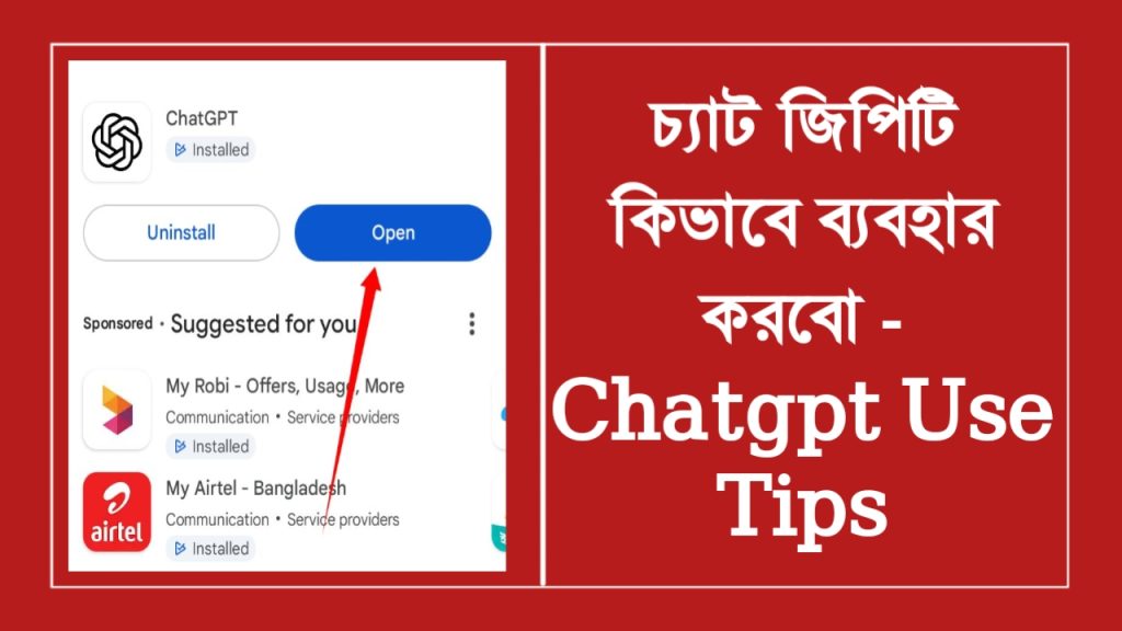 [ছবি - 3] মোবাইলে চ্যাট জিপিটি কীভাবে ব্যবহার করবো! March 14, 2026