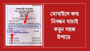 [ছবি - 4] জন্ম নিবন্ধন যাচাই yyyy mm dd করার সহজ নিয়ম। March 14, 2026