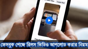 [ছবি - 9] ফেসবুক পেজে রিলস ভিডিও আপলোড করার নিয়ম 2026 March 14, 2026