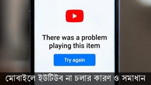 [ছবি - 7] মোবাইলে ইউটিউব না চলার কারণ ও সমাধান। March 14, 2026