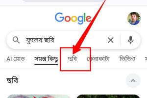 [ছবি - 14] গুগল থেকে ছবি ডাউনলোড করার নিয়ম March 14, 2026