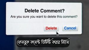 [ছবি - 8] ফেসবুক কমেন্ট ডিলিট করার নিয়ম ২০২৬ March 14, 2026