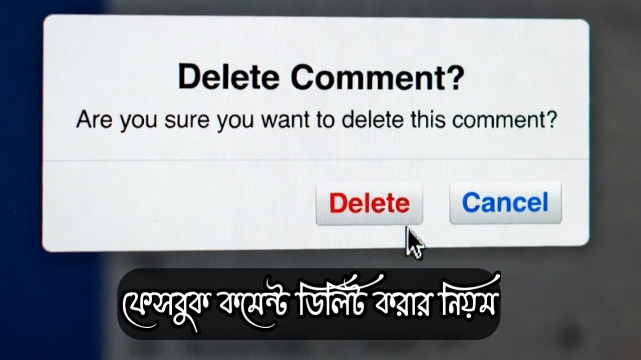 ফেসবুক কমেন্ট ডিলিট করার নিয়ম ২০২৬