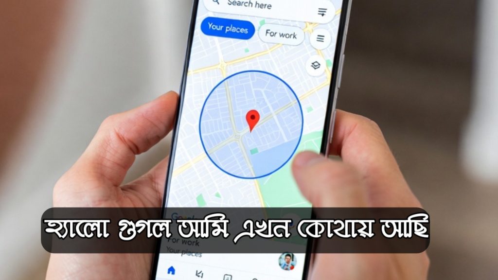 [ছবি - 3] হ্যালো গুগল আমি এখন কোথায় আছি ২০২৬ March 14, 2026